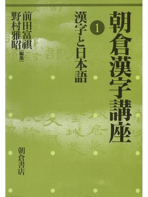 cover image of 朝倉漢字講座1.漢字と日本語